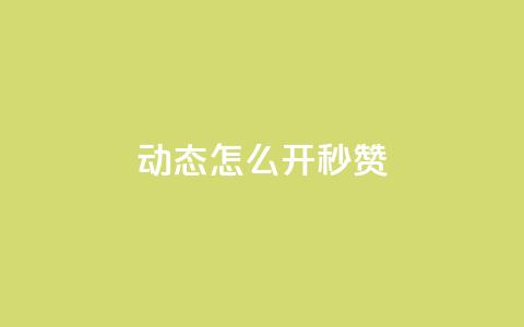QQ动态怎么开秒赞,QQ业务网24小时自助下单 - 小时自助下单全网最低价 ks业务在线下单平台  第1张 QQ动态怎么开秒赞,QQ业务网24小时自助下单 - 小时自助下单全网最低价 ks业务在线下单平台  第1张