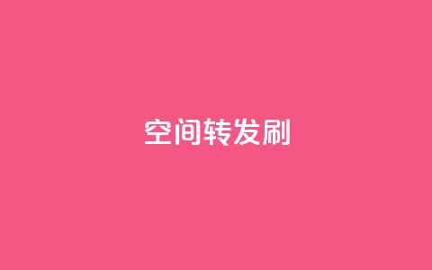 Qq空间转发刷,卡盟官网入口 - 空间访客 抖音1元长1000粉丝  第1张 Qq空间转发刷,卡盟官网入口 - 空间访客 抖音1元长1000粉丝  第1张