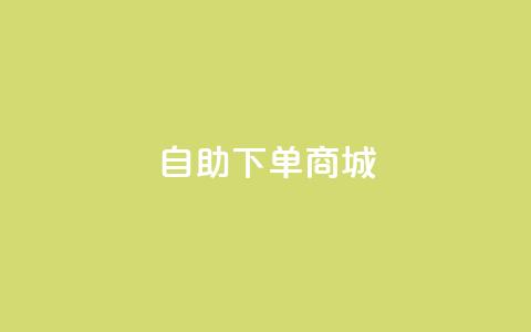 DY自助下单商城,抖音10000播放量软件 - 低价Ks一毛1000赞 qq空间访客量的网站 第1张 DY自助下单商城,抖音10000播放量软件 - 低价Ks一毛1000赞 qq空间访客量的网站 第1张