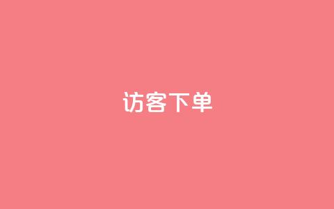 QQ访客下单,抖音粉丝超级低价业务平台 - 抖音50点赞购买 抖音自助清好还是不清好  第1张 QQ访客下单,抖音粉丝超级低价业务平台 - 抖音50点赞购买 抖音自助清好还是不清好  第1张