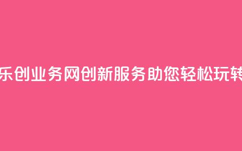 乐创QQ业务网:创新服务助您轻松玩转QQ  第1张 乐创QQ业务网:创新服务助您轻松玩转QQ  第1张