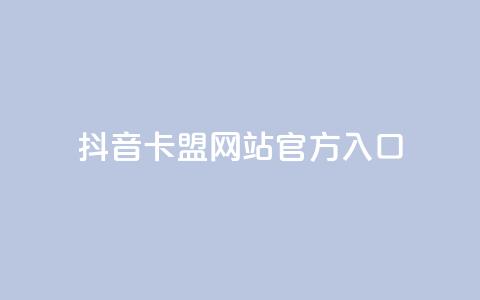 抖音卡盟网站官方入口,在线业务下单24小时 - qq访客为零却有浏览量 超低价刷超会网站  第1张 抖音卡盟网站官方入口,在线业务下单24小时 - qq访客为零却有浏览量 超低价刷超会网站  第1张