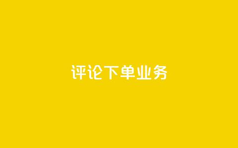 dy评论下单业务,dy双击 - 全民k歌直播电影步骤 qq超级会员代充网站  第1张 dy评论下单业务,dy双击 - 全民k歌直播电影步骤 qq超级会员代充网站  第1张