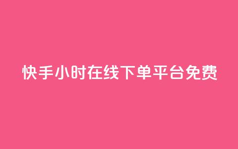 快手24小时在线下单平台免费,dyks自助平台 - 快手里面怎么没点赞 抖音全网最低价业务  第1张 快手24小时在线下单平台免费,dyks自助平台 - 快手里面怎么没点赞 抖音全网最低价业务  第1张
