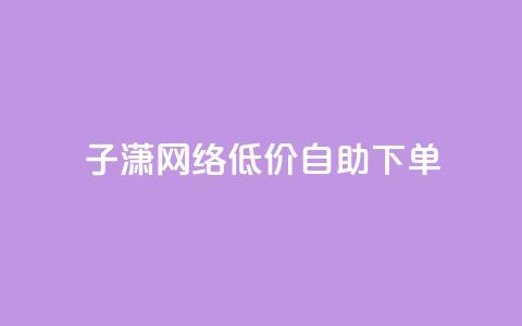 子潇网络低价自助下单,cdk发卡货源网站 - 拼多多助力低价1毛钱10个 拼多多助力软件是真的吗  第1张 子潇网络低价自助下单,cdk发卡货源网站 - 拼多多助力低价1毛钱10个 拼多多助力软件是真的吗  第1张