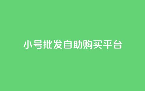 cf小号批发自助购买平台,抖音业务代理平台 - 快手点赞1元100个赞wx支付 巨量千川推广官网登录  第1张 cf小号批发自助购买平台,抖音业务代理平台 - 快手点赞1元100个赞wx支付 巨量千川推广官网登录  第1张