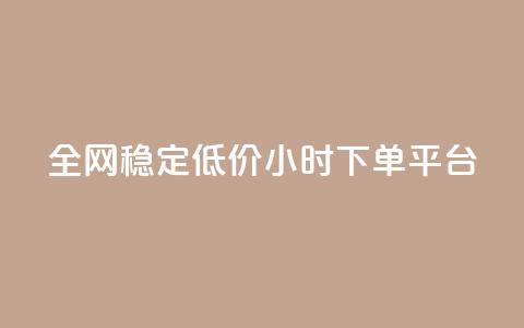 全网稳定低价24小时下单平台,QQ动态自动秒赞 - 众商卡盟平台 抖音低价二十四小时下单平台  第1张 全网稳定低价24小时下单平台,QQ动态自动秒赞 - 众商卡盟平台 抖音低价二十四小时下单平台  第1张