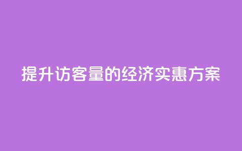 提升QQ访客量的经济实惠方案  第1张 提升QQ访客量的经济实惠方案  第1张