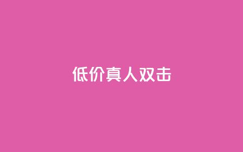 KS低价真人双击,卡盟低价会员 - 1元刷快手亲密度 抖音充值官方  第1张 KS低价真人双击,卡盟低价会员 - 1元刷快手亲密度 抖音充值官方  第1张