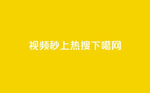 DY视频秒上热搜  第1张 DY视频秒上热搜  第1张