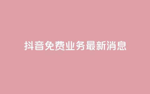 抖音免费业务2024最新消息,dy企业号出售 - ks便宜24小时业务 QQ空间访客超过10万什么样  第1张 抖音免费业务2024最新消息,dy企业号出售 - ks便宜24小时业务 QQ空间访客超过10万什么样  第1张