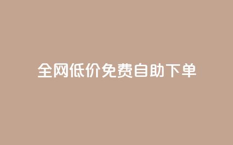 全网低价免费自助下单,QQ空间真人说说赞自助下单 - 拼多多专业助力 拼多多最终阶段兑换卡  第1张 全网低价免费自助下单,QQ空间真人说说赞自助下单 - 拼多多专业助力 拼多多最终阶段兑换卡  第1张