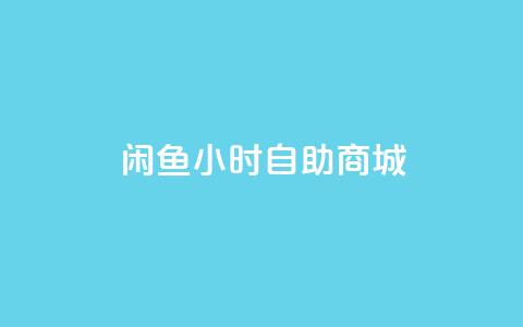 闲鱼24小时自助商城,低价刷qq空间访客量微信支付 - 拼多多砍一刀助力平台 拼多多提现600元最后一分技巧  第1张 闲鱼24小时自助商城,低价刷qq空间访客量微信支付 - 拼多多砍一刀助力平台 拼多多提现600元最后一分技巧  第1张
