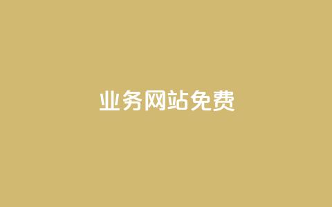 qq业务网站免费,dy粉丝业务卡盟 - 抖音全网最低价业务 自助下单dy超低价  第1张 qq业务网站免费,dy粉丝业务卡盟 - 抖音全网最低价业务 自助下单dy超低价  第1张