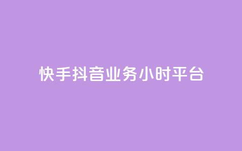 快手抖音业务24小时平台,全网最便宜卡盟 - 24小时自助下单qq免费 快手买站一块钱1000粉 第1张 快手抖音业务24小时平台,全网最便宜卡盟 - 24小时自助下单qq免费 快手买站一块钱1000粉 第1张