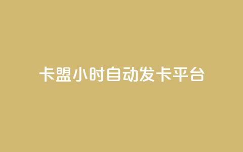 卡盟24小时自动发卡平台,dy小号批发自动发货网站 - 巨量千川人工客服入口 卡盟24小时平台入口  第1张 卡盟24小时自动发卡平台,dy小号批发自动发货网站 - 巨量千川人工客服入口 卡盟24小时平台入口  第1张
