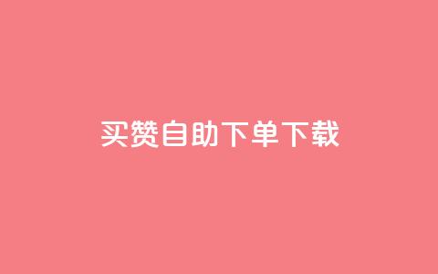 ks买赞自助下单下载,快手播放量业务平台 - 快手抖音刷播放500一1000个播放 ks低价双击便宜  第1张 ks买赞自助下单下载,快手播放量业务平台 - 快手抖音刷播放500一1000个播放 ks低价双击便宜  第1张