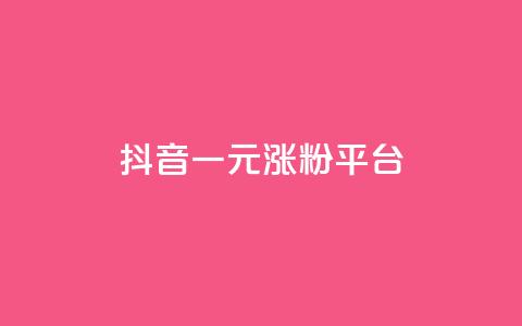 抖音一元涨粉1000平台,免费qq会员试用7天链接 - 拼多多砍价助力 拼多多怎么下载安装  第1张 抖音一元涨粉1000平台,免费qq会员试用7天链接 - 拼多多砍价助力 拼多多怎么下载安装  第1张