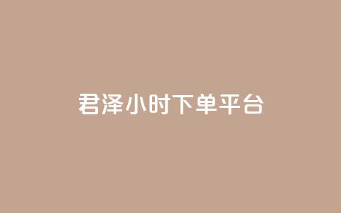 君泽24小时下单平台,ks业务下单平台便宜 - KS低价作品双击 快手业务网站平台24小时  第1张 君泽24小时下单平台,ks业务下单平台便宜 - KS低价作品双击 快手业务网站平台24小时  第1张