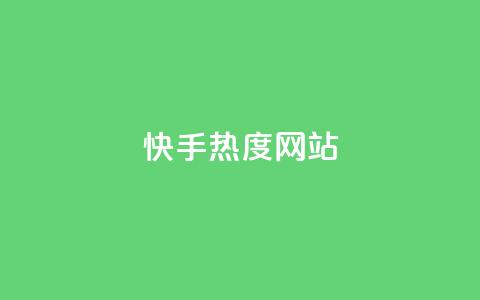 快手热度网站 - 抖音怎么没有微信支付了  第1张 快手热度网站 - 抖音怎么没有微信支付了  第1张