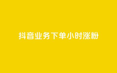 抖音业务下单24小时涨粉,dy业务低价自助下单转发 - KS业务下单平台最新 抖音评论业务下单24小时  第1张 抖音业务下单24小时涨粉,dy业务低价自助下单转发 - KS业务下单平台最新 抖音评论业务下单24小时  第1张