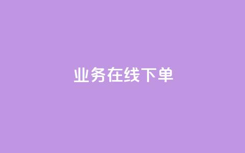 qq业务在线下单,qq卡盟刷永久超级会员 - 抖音作品发什么才涨粉丝快 今日头条账号交易平台官网  第1张 qq业务在线下单,qq卡盟刷永久超级会员 - 抖音作品发什么才涨粉丝快 今日头条账号交易平台官网  第1张