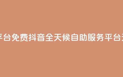 抖音24小时自助服务平台免费 - 抖音全天候自助服务平台无需付费使用!  第1张 抖音24小时自助服务平台免费 - 抖音全天候自助服务平台无需付费使用!  第1张