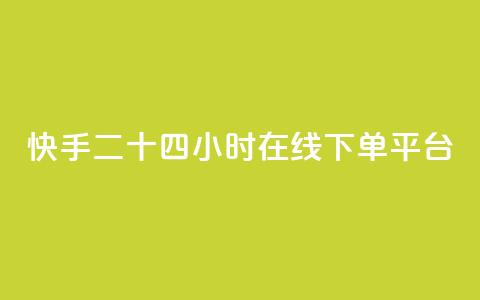 快手二十四小时在线下单平台,QQ低价空间点赞 - qq空间说说浏览量狂刷 QQ怎么解除王者授权登录  第1张 快手二十四小时在线下单平台,QQ低价空间点赞 - qq空间说说浏览量狂刷 QQ怎么解除王者授权登录  第1张
