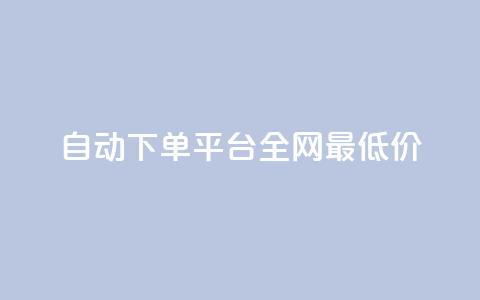 自动下单平台全网最低价,qq小号批发卡网 - 业务网站购买 抖音平台充值入口  第1张 自动下单平台全网最低价,qq小号批发卡网 - 业务网站购买 抖音平台充值入口  第1张