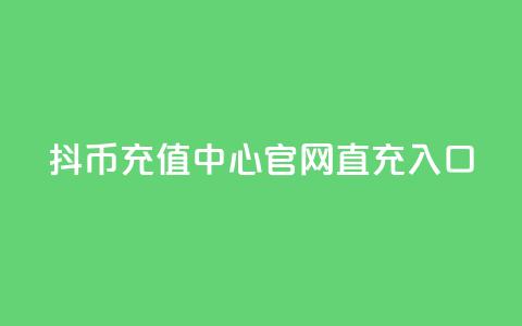 抖币充值中心官网直充入口 - 抖币充值指南 直充中心入口一览!  第1张 抖币充值中心官网直充入口 - 抖币充值指南 直充中心入口一览!  第1张