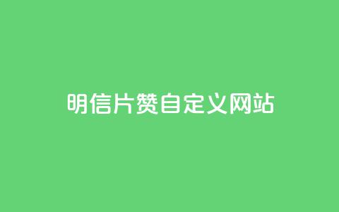 qq明信片赞自定义网站,网红商城苹果下载 - qq买点赞1毛10000赞 老马卡盟在线自助下单  第1张 qq明信片赞自定义网站,网红商城苹果下载 - qq买点赞1毛10000赞 老马卡盟在线自助下单  第1张