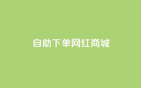 qq自助下单网红商城,刷会员卡盟排行榜第一名网 - ks号 qq免费24小时自助下单平台  第1张 qq自助下单网红商城,刷会员卡盟排行榜第一名网 - ks号 qq免费24小时自助下单平台  第1张