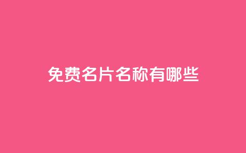 qq免费名片名称有哪些,卡盟在线下单平台最低价 - qq领赞宝网站 QQ买访客链接入口  第1张 qq免费名片名称有哪些,卡盟在线下单平台最低价 - qq领赞宝网站 QQ买访客链接入口  第1张