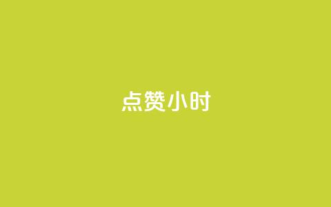 dy点赞24小时,一元充值平台 - qq空间点赞自助下单平台 ks便宜的下单平台  第1张 dy点赞24小时,一元充值平台 - qq空间点赞自助下单平台 ks便宜的下单平台  第1张