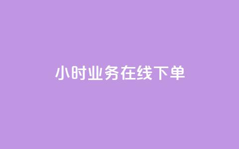 24小时业务在线下单,卡盟自动发卡网 - 哔哩哔哩秒点赞在线自助平台 抖音点赞可信吗  第1张 24小时业务在线下单,卡盟自动发卡网 - 哔哩哔哩秒点赞在线自助平台 抖音点赞可信吗  第1张