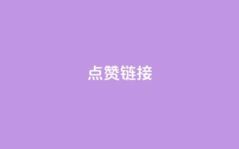 点赞链接,充qq空间访客 - qq空间访问网站 今日头条账号交易市场  第1张 点赞链接,充qq空间访客 - qq空间访问网站 今日头条账号交易市场  第1张
