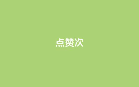 qq点赞10000次 - 如何在QQ上获得10000次点赞?绝对有效的方法!~  第1张 qq点赞10000次 - 如何在QQ上获得10000次点赞?绝对有效的方法!~  第1张