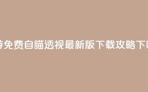 CF手游免费自瞄透视最新版下载攻略  第1张 CF手游免费自瞄透视最新版下载攻略  第1张