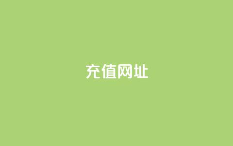 douyingcom充值网址 - 抖音充值网址查询及充值方法!  第1张 douyingcom充值网址 - 抖音充值网址查询及充值方法!  第1张
