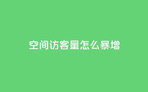 qq空间访客量怎么暴增 - qq空间访客量猛增秘籍!  第1张 qq空间访客量怎么暴增 - qq空间访客量猛增秘籍!  第1张