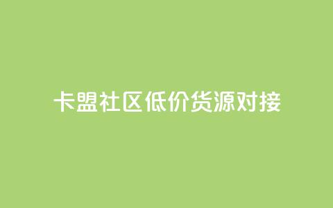 卡盟社区低价货源对接,低价一毛1000赞 - 全网下单业务 QQ总浏览量  第1张 卡盟社区低价货源对接,低价一毛1000赞 - 全网下单业务 QQ总浏览量  第1张