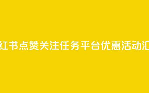 小红书点赞关注任务平台优惠活动汇总  第1张 小红书点赞关注任务平台优惠活动汇总  第1张