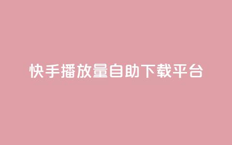 快手播放量自助下载平台,抖音涨粉丝的工具有哪些 - 块兽业务平台24小时下单最便宜 Ks24小时自助下单全网最低价  第1张 快手播放量自助下载平台,抖音涨粉丝的工具有哪些 - 块兽业务平台24小时下单最便宜 Ks24小时自助下单全网最低价  第1张