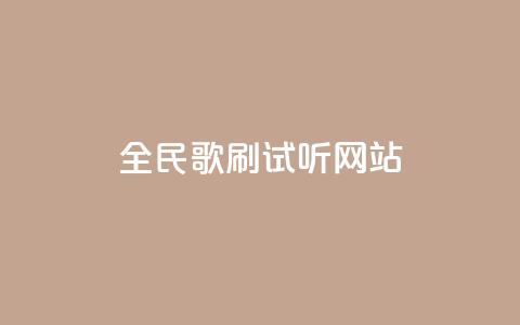 全民K歌刷试听网站,ks一元自助下单秒到账 - 全网稳定低价24小时下单平台 抖音怎样快速涨有效粉丝  第1张 全民K歌刷试听网站,ks一元自助下单秒到账 - 全网稳定低价24小时下单平台 抖音怎样快速涨有效粉丝  第1张