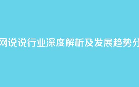 qq说说业务网 - QQ说说行业深度解析及发展趋势分析!  第1张 qq说说业务网 - QQ说说行业深度解析及发展趋势分析!  第1张