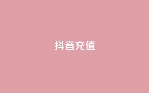 抖音充值APP,dy业务自助下单在线 - 拼多多真人助力平台 海外拼多多下载 第1张 抖音充值APP,dy业务自助下单在线 - 拼多多真人助力平台 海外拼多多下载 第1张