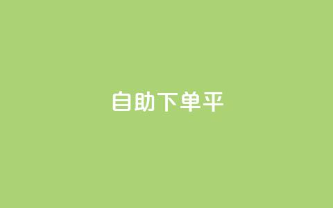自助下单平,qq业务网站平台网址 - 卡盟一手货源网站 抖音自助平台业务下单秒到  第1张 自助下单平,qq业务网站平台网址 - 卡盟一手货源网站 抖音自助平台业务下单秒到  第1张