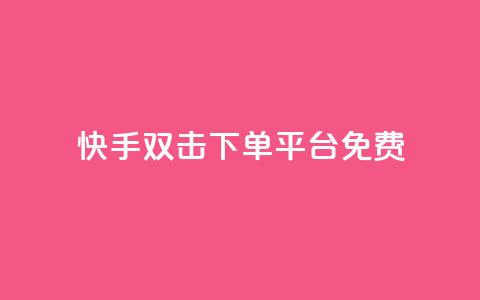 快手双击下单平台免费,QQ名片1块10000攒 - ks业务免费下单平台最便宜 卡盟自动下单入口  第1张 快手双击下单平台免费,QQ名片1块10000攒 - ks业务免费下单平台最便宜 卡盟自动下单入口  第1张