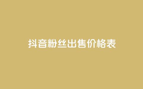 抖音粉丝出售价格表,qq空间赞自助下单 - dy小号批发自动发货网站 Q免密码登录器  第1张 抖音粉丝出售价格表,qq空间赞自助下单 - dy小号批发自动发货网站 Q免密码登录器  第1张