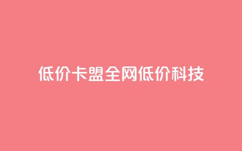 低价卡盟全网低价科技,qq空间免费5000赞 - 粉丝增加软件 抖音钻石充值官  第1张 低价卡盟全网低价科技,qq空间免费5000赞 - 粉丝增加软件 抖音钻石充值官  第1张